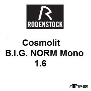 Линзы для очков Cosmolit B.I.G. NORM Mono 1.6