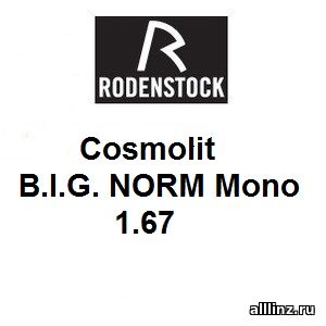 Линзы для очков Cosmolit B.I.G. NORM Mono 1.67