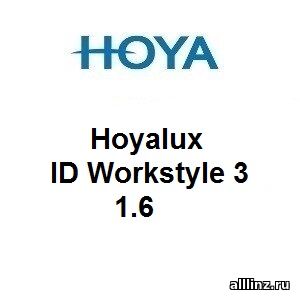Офисные линзы Hoyalux ID Workstyle 3 1.6
