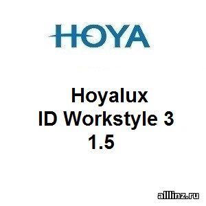 Офисные линзы Hoyalux ID Workstyle 3 1.5