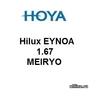 Однофокальные полимерные очковые линзы Hilux EYNOA 1.67 MEIRYO