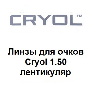 Линзы для очков Cryol 1.50 лентикуляр