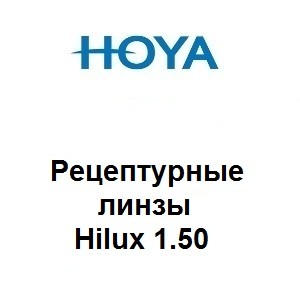Рецептурные линзы для очков Hoya Hilux 1.50
