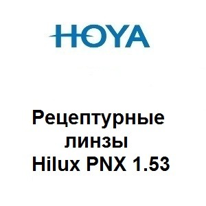 Рецептурные линзы для очков Hoya Hilux PNX 1.53