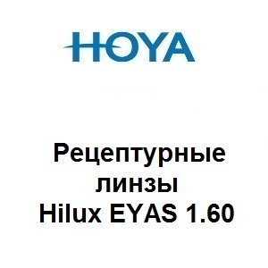 Рецептурные линзы для очков Hoya Eyas Hilux 1.60