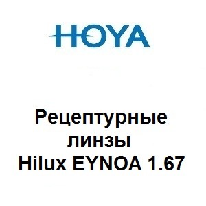 Рецептурные линзы для очков Hoya Hilux Eynoa 1.67