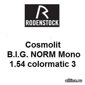 Линзы для очков Cosmolit B.I.G. NORM Mono 1.54 colormatic 3