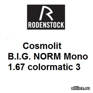 Линзы для очков Cosmolit B.I.G. NORM Mono 1.67 colormatic 3
