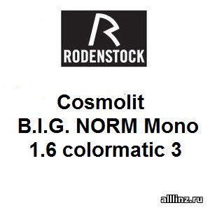 Линзы для очков Cosmolit B.I.G. NORM Mono 1.6 colormatic 3
