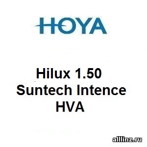 Фотохромные линзы Hilux 1.50 Suntech Intence HVA