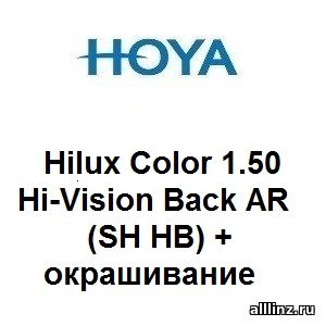 Окрашенные линзы Hilux Color 1.50 Hi-Vision Back AR (SH HB)