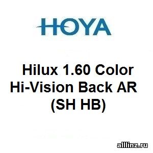 Окрашенные линзы Hoya Hilux 1.60 Color Hi-Vision Back AR (SH HB)