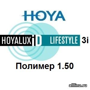 Прогрессивные линзы Hoya iD LifeStyle 3i 1.5 Super Hi-vision.
