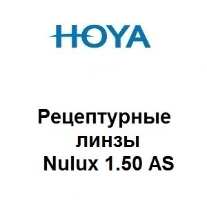 Рецептурные линзы для очков Hoya Nulux 1.50