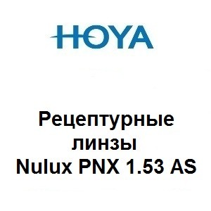 Рецептурные Линзы для очков Hoya Nulux PNX 1.53