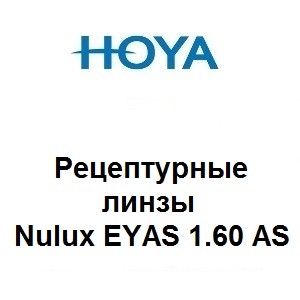 Рецептурные линзы для очков Hoya Eyas Nulux 1.60
