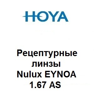 Рецептурные линзы для очков Hoya Eynoa Nuluх 1.67
