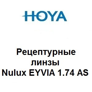 Рецептурные линзы для очков Hoya Eyvia Nulux 1.74