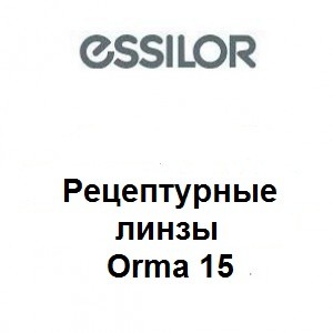 Рецептурные линзы для очков Essilor Orma 1.5