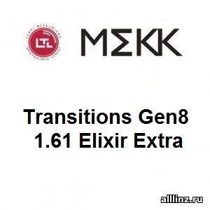 Фотохромные линзы Transitions Gen8 1.61 Elixir Extra