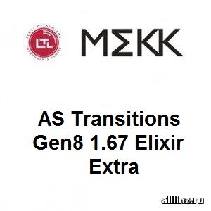 Фотохромные линзы AS Transitions Gen8 1.67 Elixir Extra