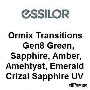 Фотохромные линзы Ormix Transitions Gen8 1.61 Green, Sapphire, Amber, Amehtyst, Emerald Crizal Sapphire UV