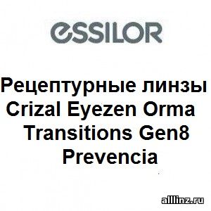 Фотохромные линзы Crizal Eyezen Orma Transitions Gen8 Prevencia