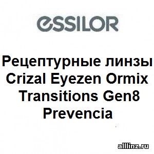 Фотохромные линзы Crizal Eyezen Ormix Transitions Gen8 Prevencia