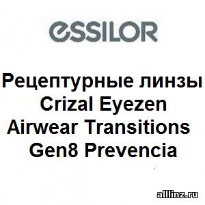 Фотохромные линзы Crizal Eyezen Airwear Transitions Gen8 Prevencia