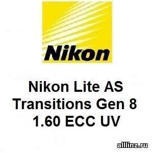 Фотохромные линзы Nikon Lite AS Transitions Gen 8 1.60 ECC UV