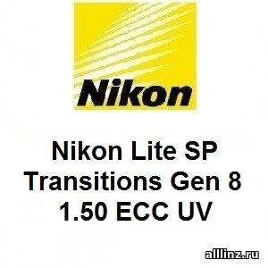 Фотохромные линзы Nikon Lite SP Transitions Gen 8 1.50 ECC UV