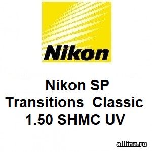 Фотохромные линзы Nikon SP Transitions Classic 1.50 SHMC UV