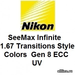 Фотохромные линзы Nikon SeeMax Infinite 1.67 Transitions Style Colors Gen 8 ECC UV