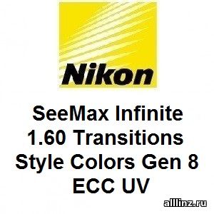 Фотохромные линзы Nikon SeeMax Infinite 1.60 Transitions Style Colors Gen 8 ECC UV