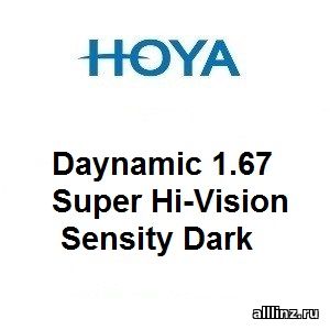 Прогрессивные фотохромные линзы Hoya Daynamic 1.67 Super Hi-Vision Sensity Dark
