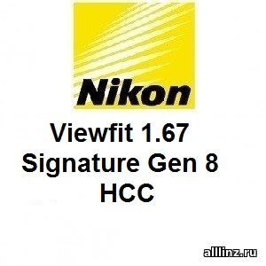 Фотохромные линзы Nikon Viewfit 1.67 Signature Gen 8 HCC