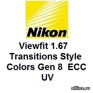 Фотохромные линзы Nikon Viewfit 1.67 Transitions Style Colors Gen 8 ECC UV