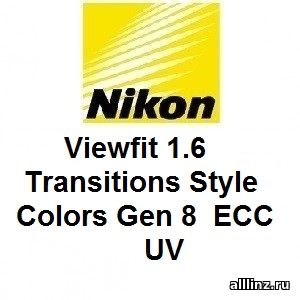 Фотохромные линзы Nikon Viewfit 1.6 Transitions Style Colors Gen 8 ECC UV