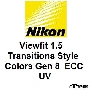 Фотохромные линзы Nikon Viewfit 1.5 Transitions Style Colors Gen 8 ECC UV