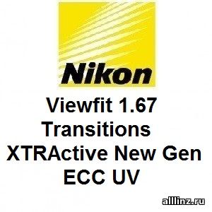 Фотохромные линзы Nikon Viewfit 1.67 Transitions XTRActive New Gen ECC UV