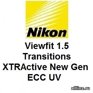 Фотохромные линзы Nikon Viewfit 1.5 Transitions XTRActive New Gen ECC UV