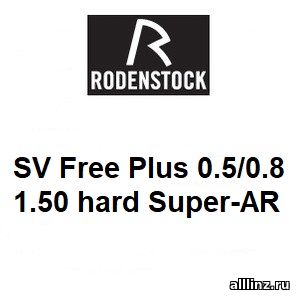 Разгрузочные линзы для очков SV Free Plus 0.5/0.8 1.50 hard Super-AR