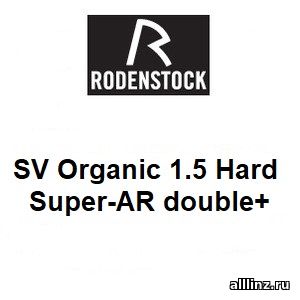 Линзы для очков SV Organic 1.5 Hard Super-AR double+