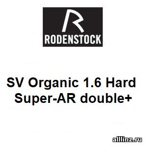 Линзы для очков SV Organic 1.6 Hard Super-AR double+