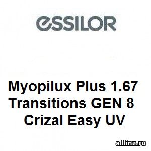 Линзы Myopilux Plus 1.67 Transitions GEN 8 Crizal Easy UV