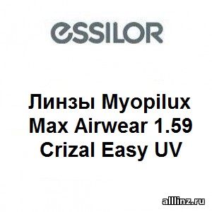 Линзы Myopilux Max Airwear 1.59 Sapphire UV