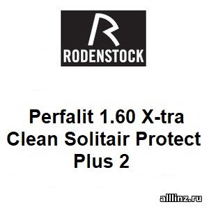 Линзы для очков Perfalit 1.60 X-tra Clean Solitair Protect Plus 2