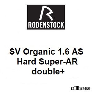 Линзы для очков SV Organic 1.6 AS Hard Super-AR double+