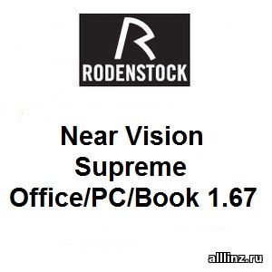 Офисные линзы Near Vision Supreme Office/PC/Book 1.67