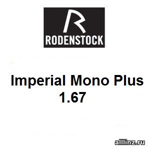 Индивидуальные разгрузочные Линзы для очков Imperial Mono Plus 1.67